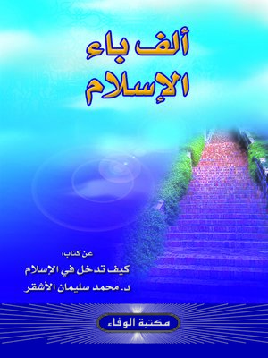 cover image of ألف باء الإسلام